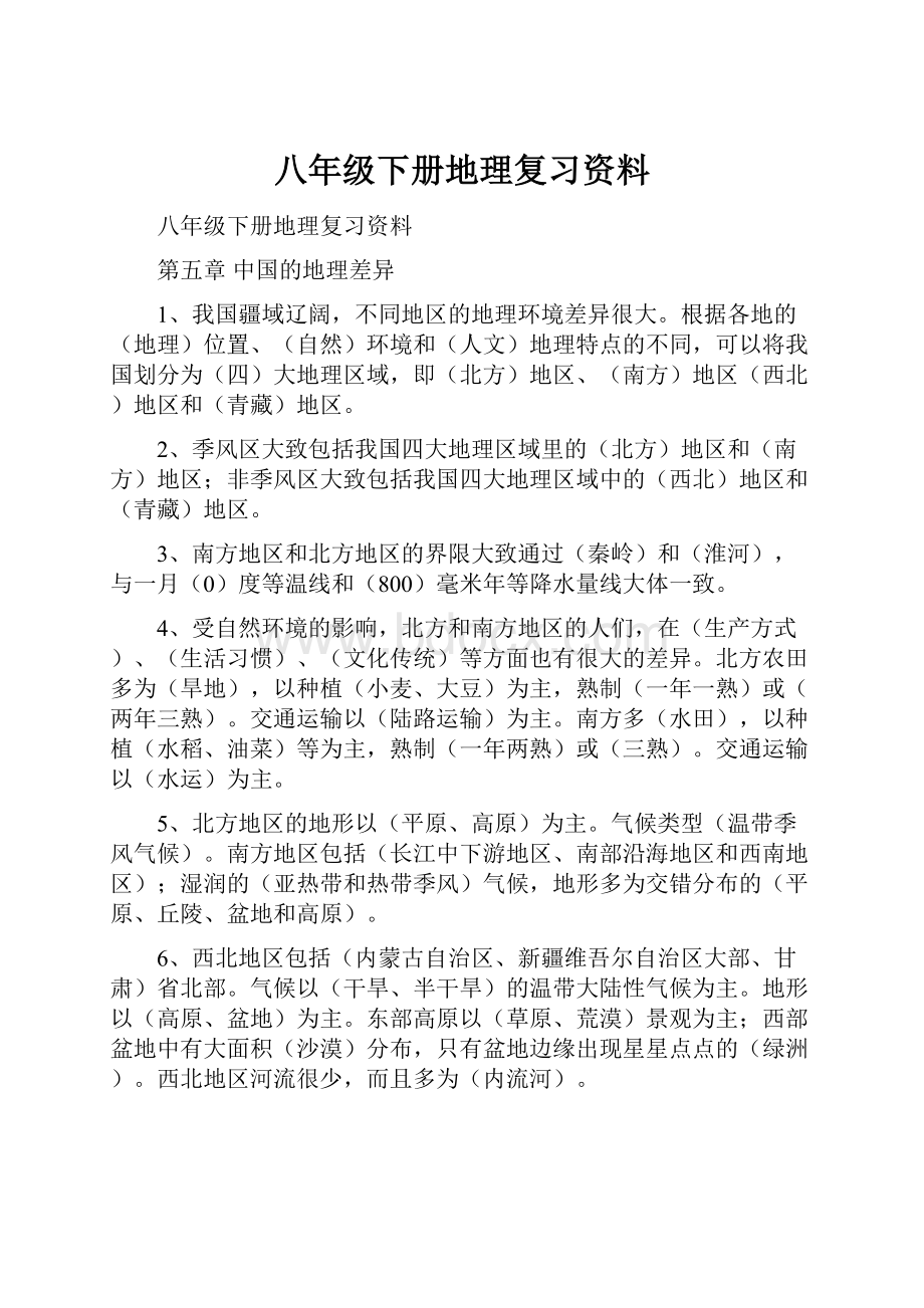 八年级下册地理复习资料.docx