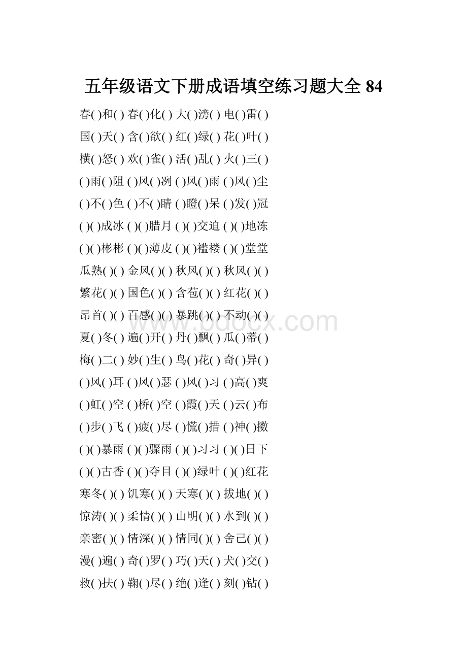 五年级语文下册成语填空练习题大全84文档格式.docx