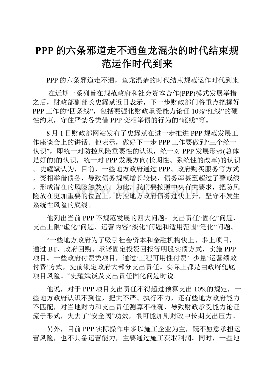 PPP的六条邪道走不通鱼龙混杂的时代结束规范运作时代到来Word下载.docx_第1页