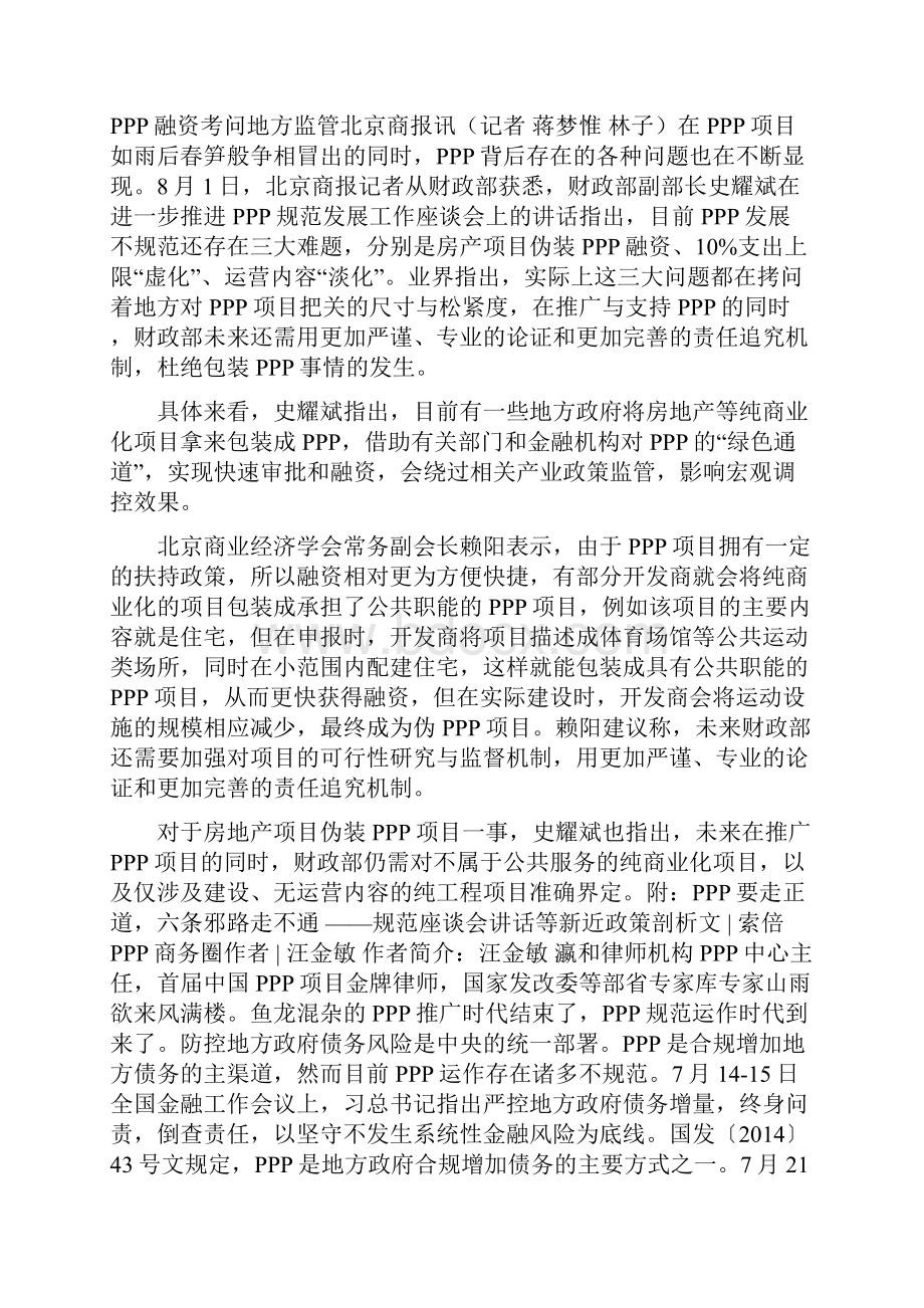 PPP的六条邪道走不通鱼龙混杂的时代结束规范运作时代到来Word下载.docx_第3页