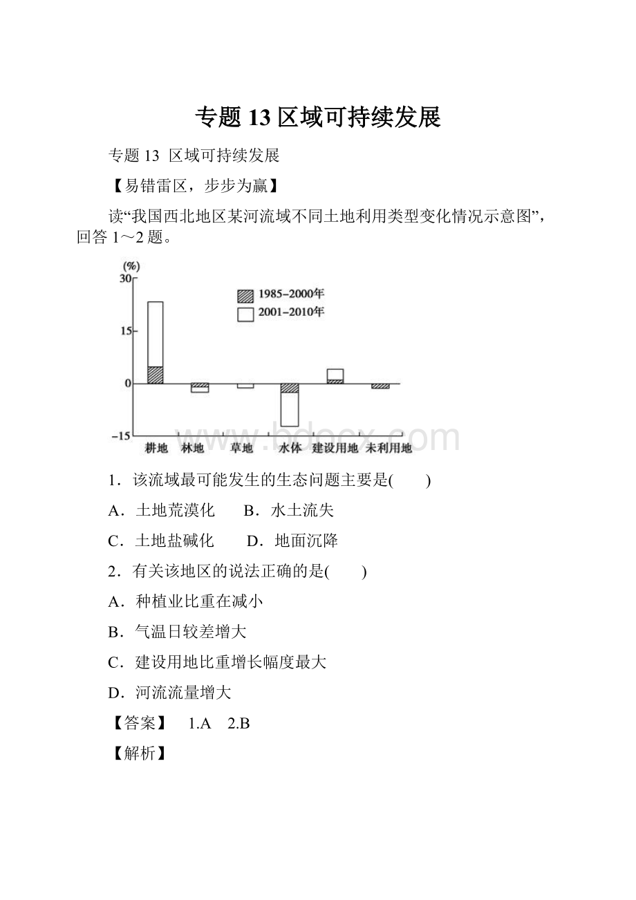 专题13区域可持续发展.docx_第1页