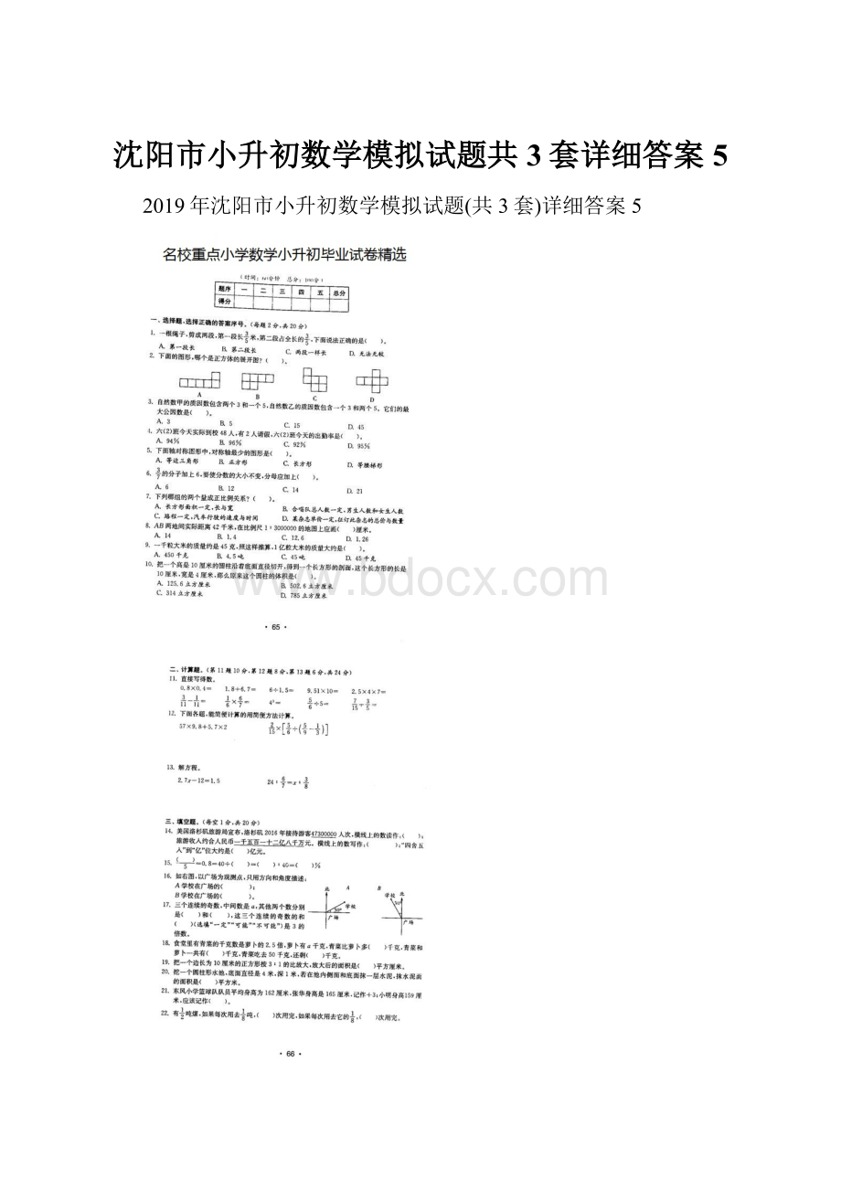 沈阳市小升初数学模拟试题共3套详细答案5.docx_第1页