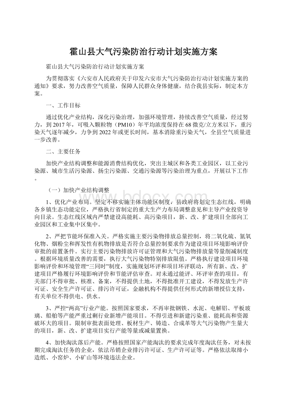 霍山县大气污染防治行动计划实施方案.docx_第1页