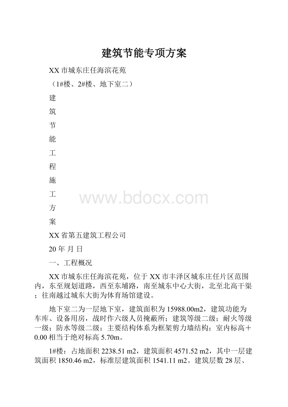 建筑节能专项方案.docx_第1页