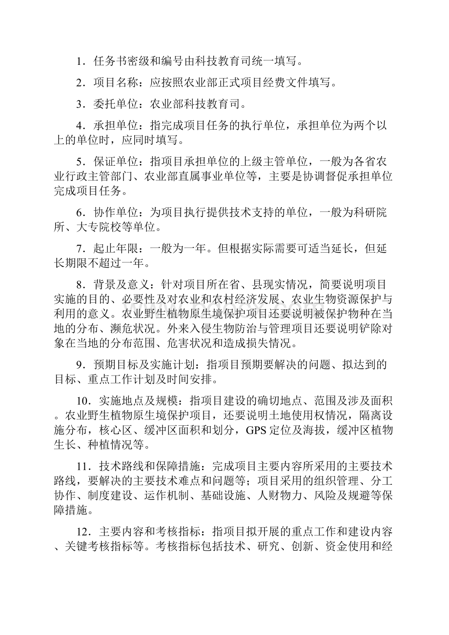 农业生物资源保护与利用项目任务书Word文档下载推荐.docx_第2页