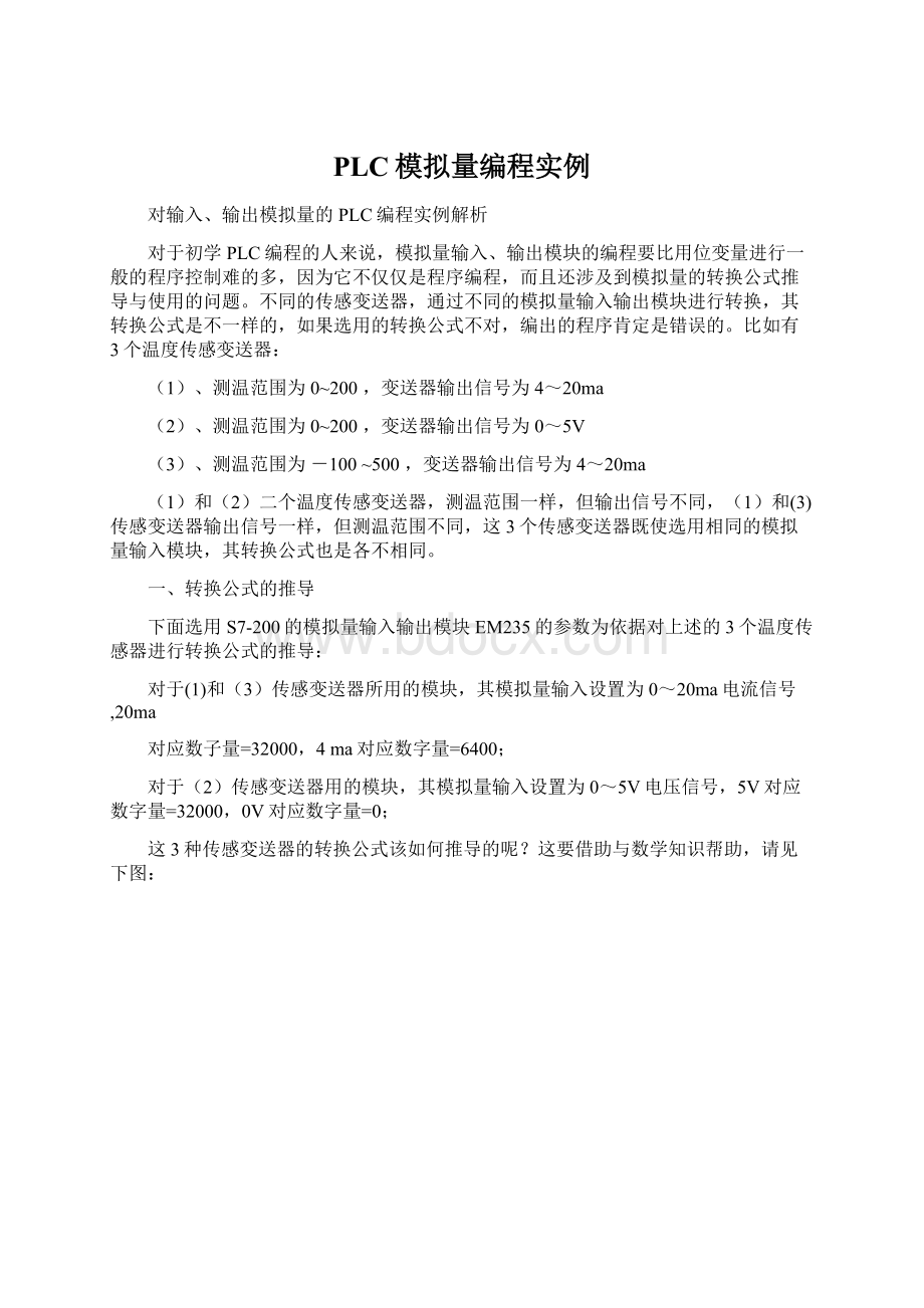 PLC模拟量编程实例.docx_第1页