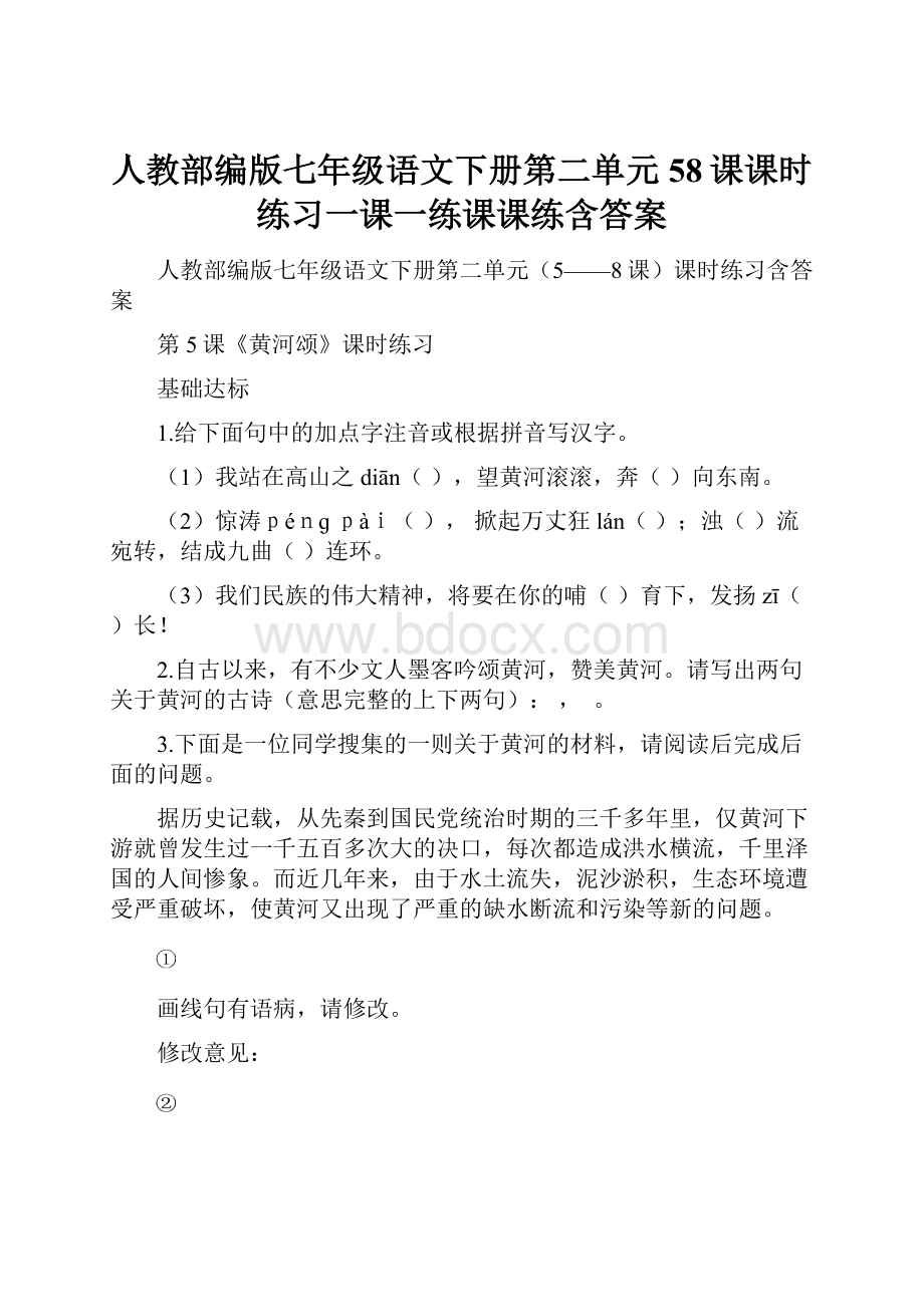 人教部编版七年级语文下册第二单元58课课时练习一课一练课课练含答案Word格式文档下载.docx