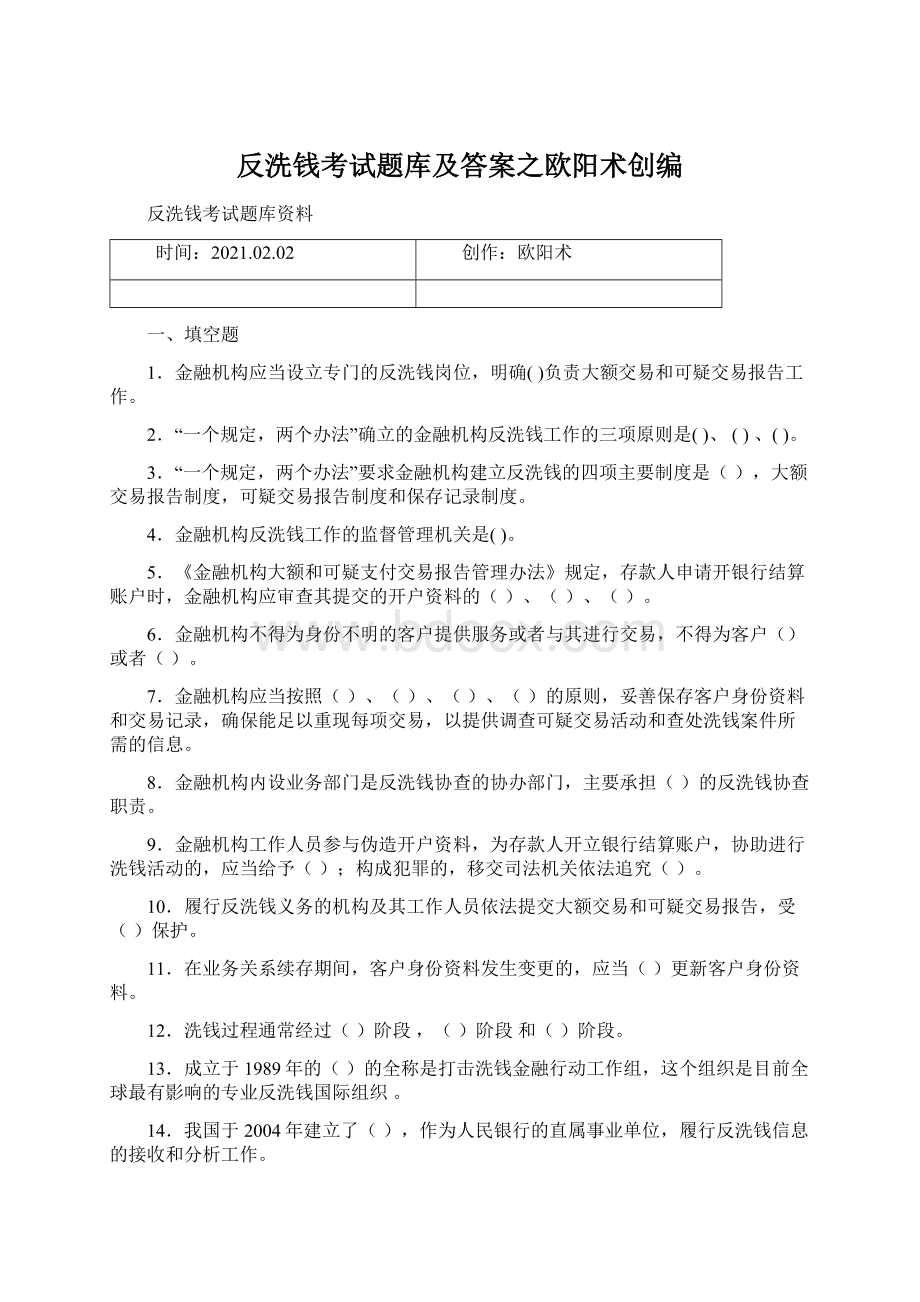 反洗钱考试题库及答案之欧阳术创编.docx_第1页