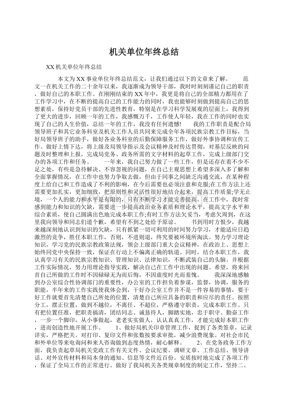 机关单位年终总结.docx_第1页