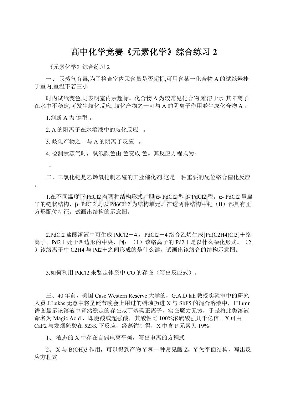 高中化学竞赛《元素化学》综合练习2Word文档格式.docx