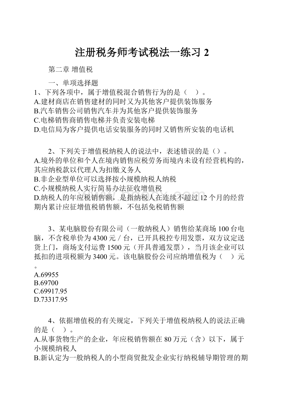 注册税务师考试税法一练习2Word下载.docx