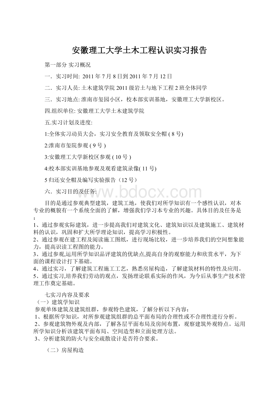 安徽理工大学土木工程认识实习报告Word格式.docx