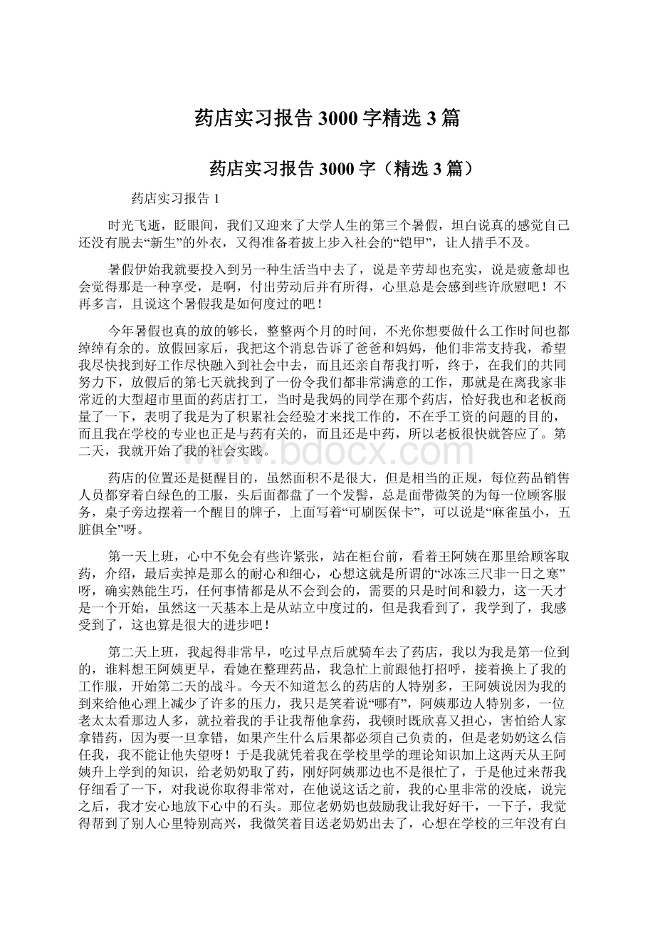 药店实习报告3000字精选3篇Word文档下载推荐.docx_第1页