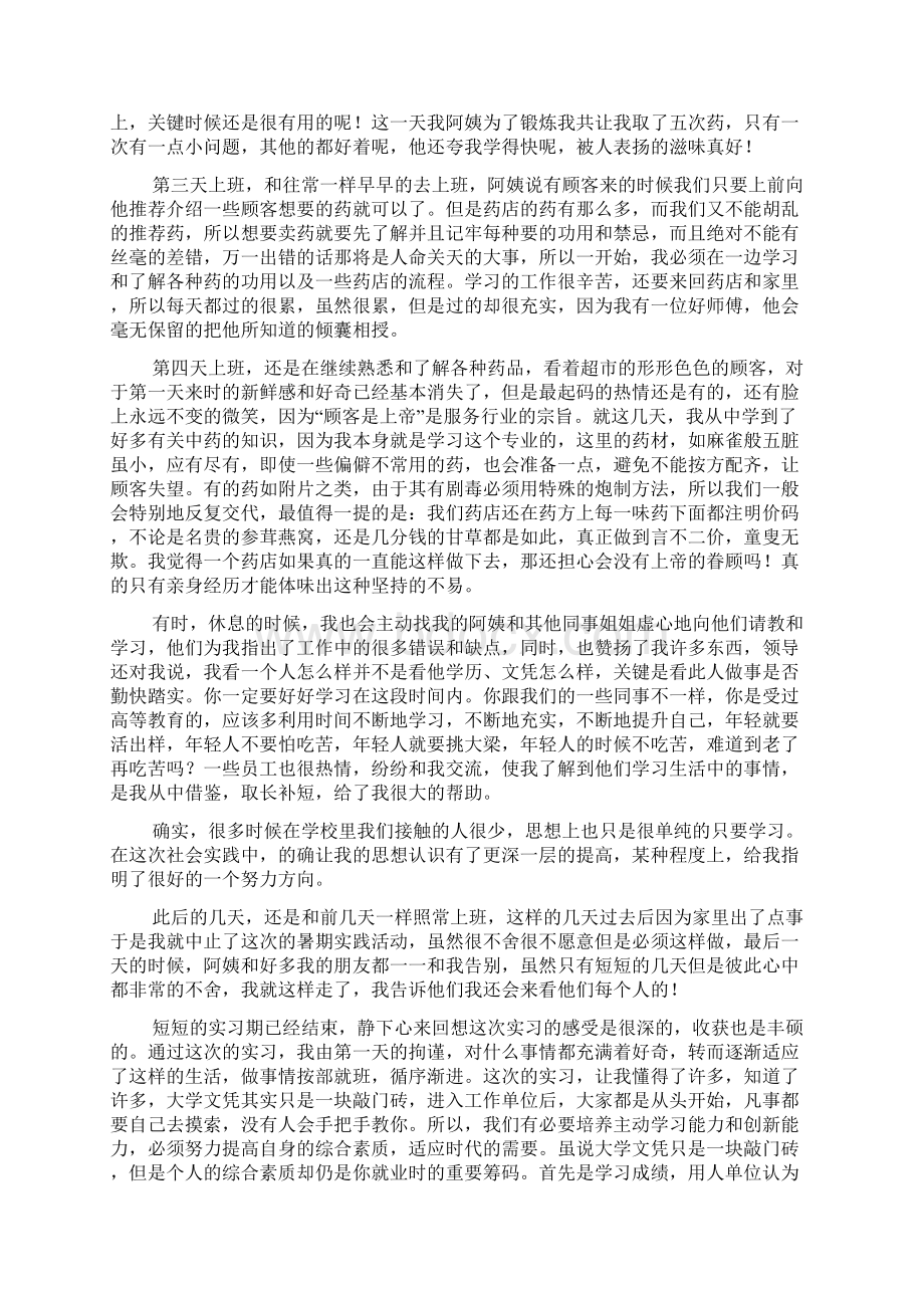 药店实习报告3000字精选3篇Word文档下载推荐.docx_第2页