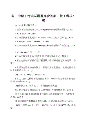 电工中级工考试试题题库含答案中级工考核汇编Word下载.docx