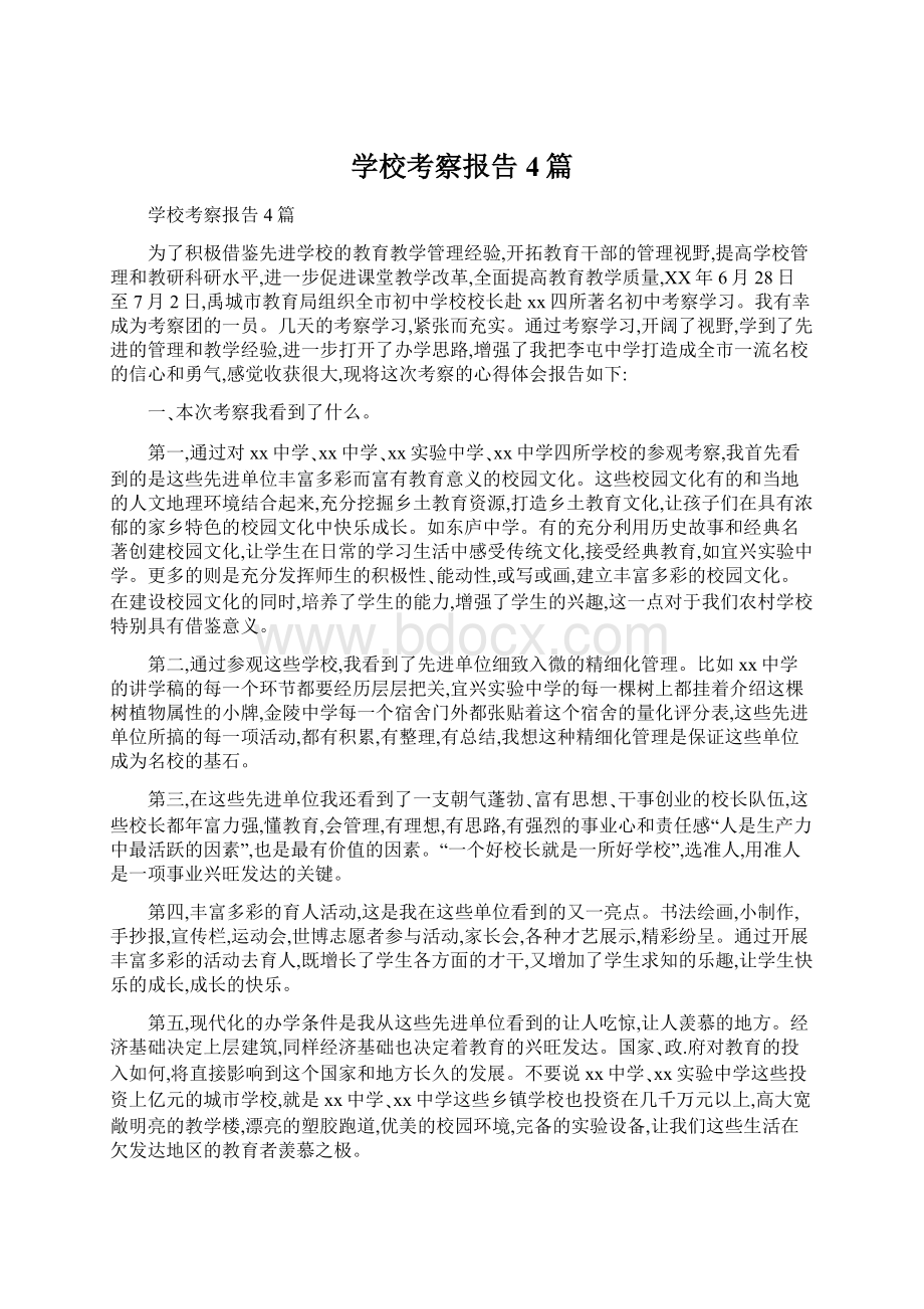 学校考察报告4篇.docx_第1页