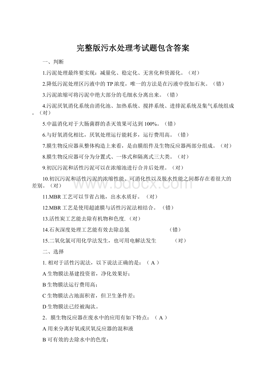 完整版污水处理考试题包含答案Word文档格式.docx_第1页