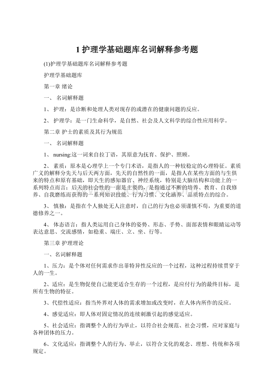 1护理学基础题库名词解释参考题.docx_第1页