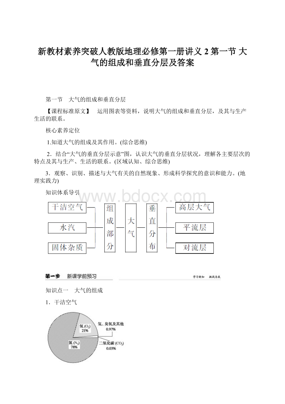 新教材素养突破人教版地理必修第一册讲义2第一节 大气的组成和垂直分层及答案.docx