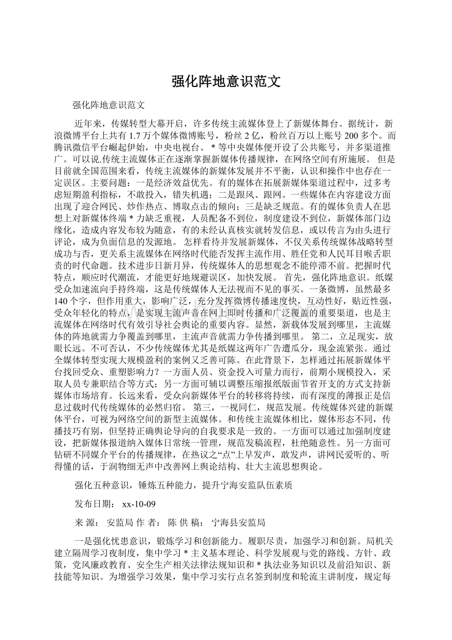 强化阵地意识范文Word文档格式.docx