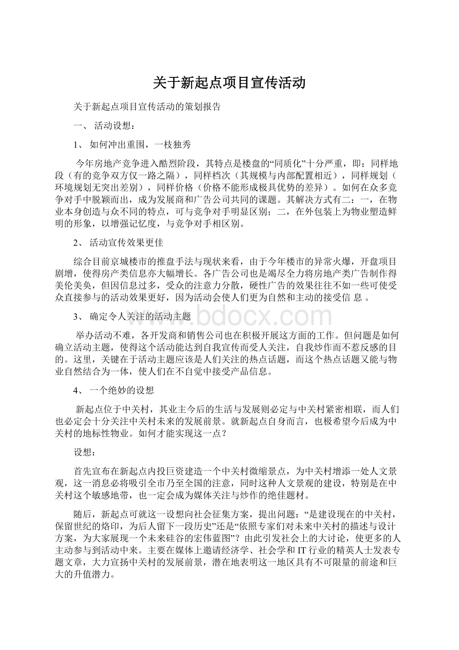 关于新起点项目宣传活动文档格式.docx_第1页