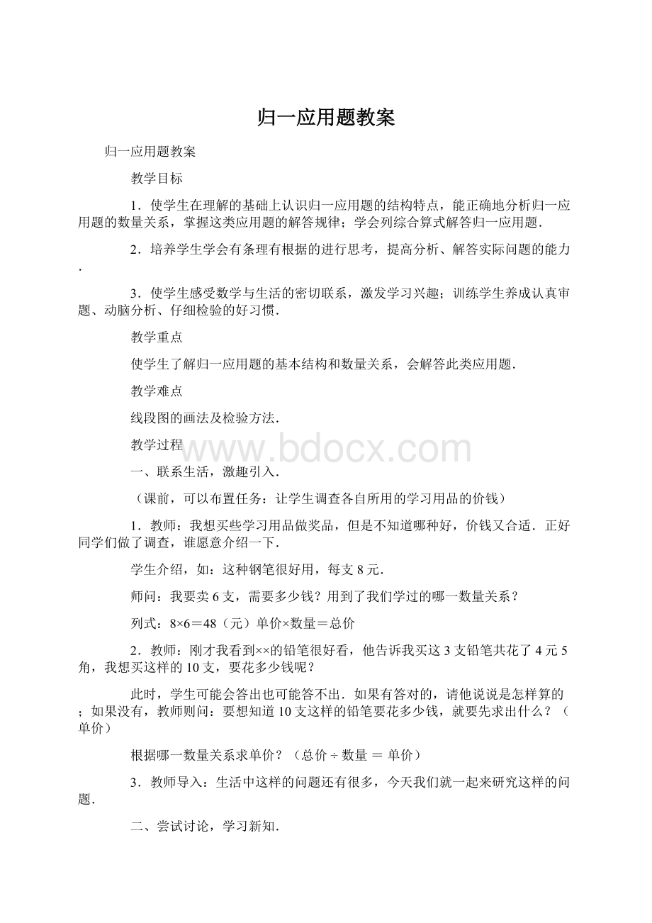 归一应用题教案Word格式.docx_第1页