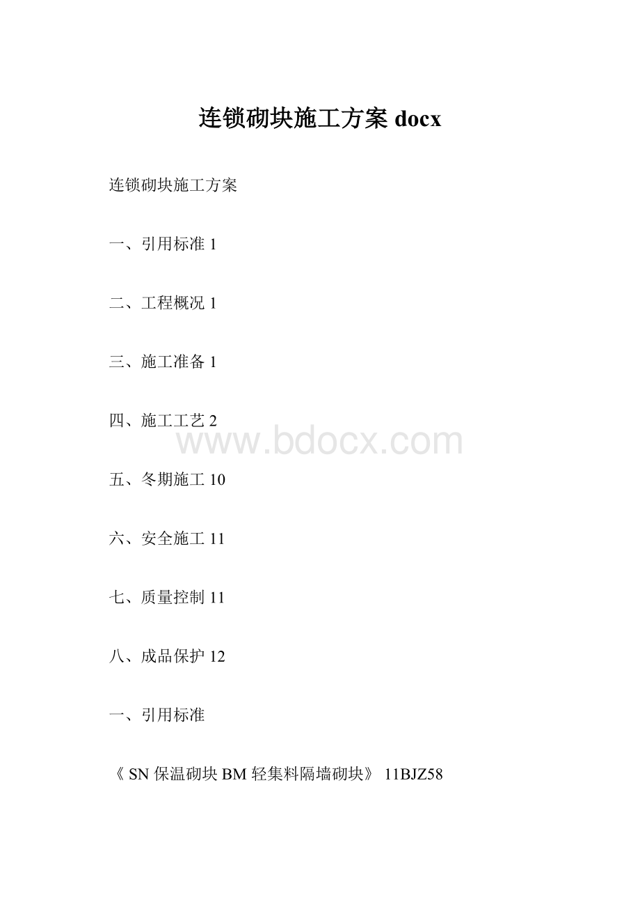 连锁砌块施工方案docxWord文件下载.docx