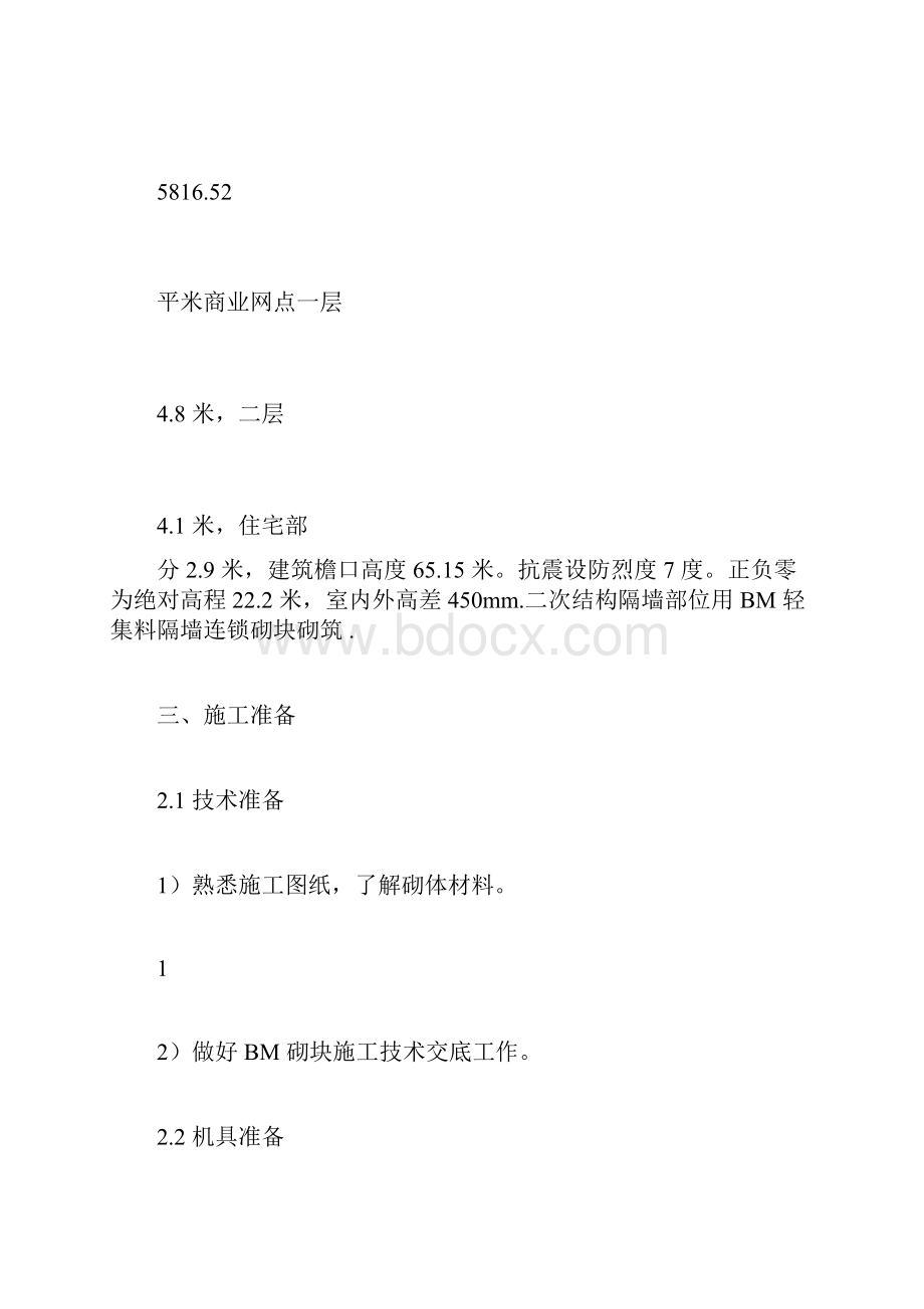 连锁砌块施工方案docxWord文件下载.docx_第3页