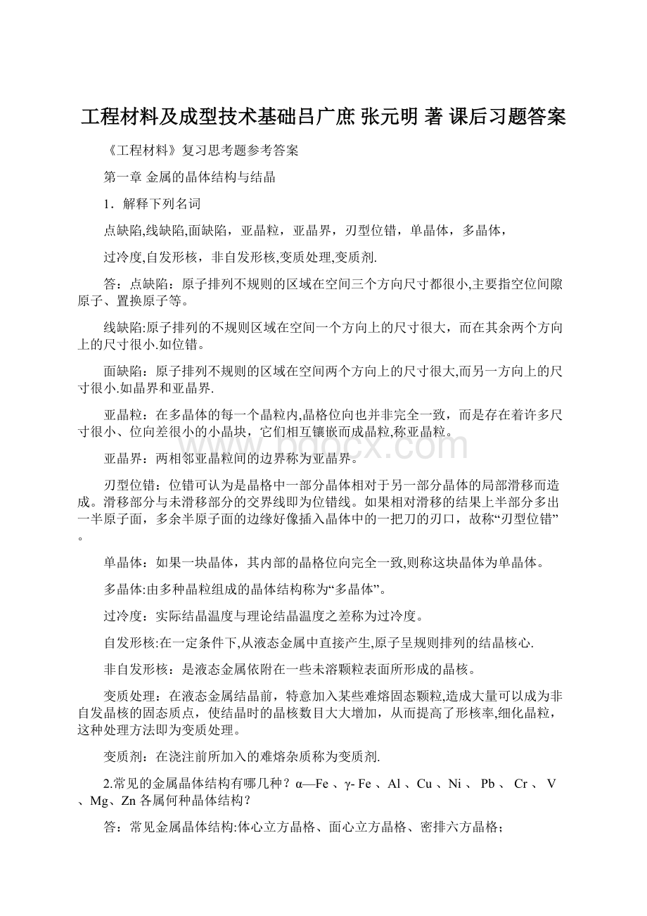 工程材料及成型技术基础吕广庶 张元明 著 课后习题答案.docx_第1页