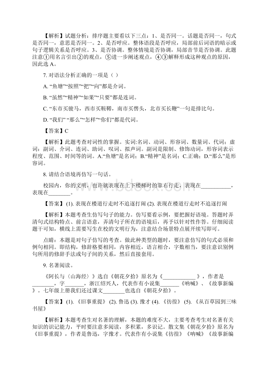 最新人教部编版七年级下语文月考试题文档格式.docx_第3页