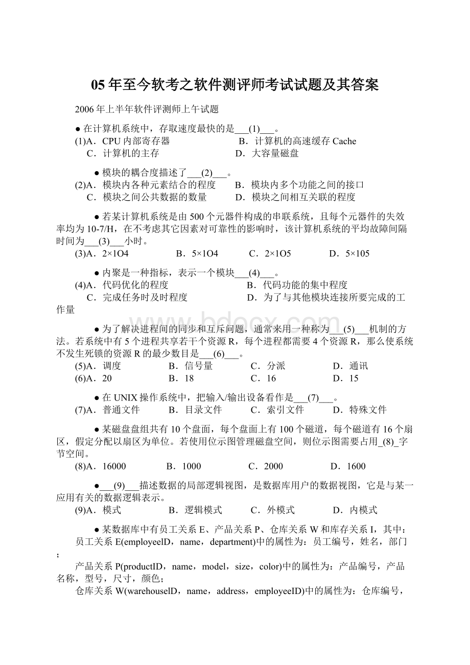 05年至今软考之软件测评师考试试题及其答案文档格式.docx