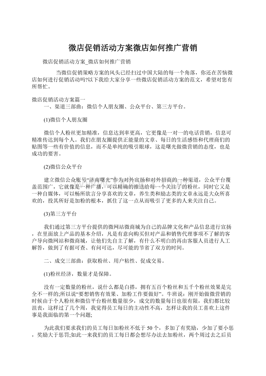 微店促销活动方案微店如何推广营销Word下载.docx