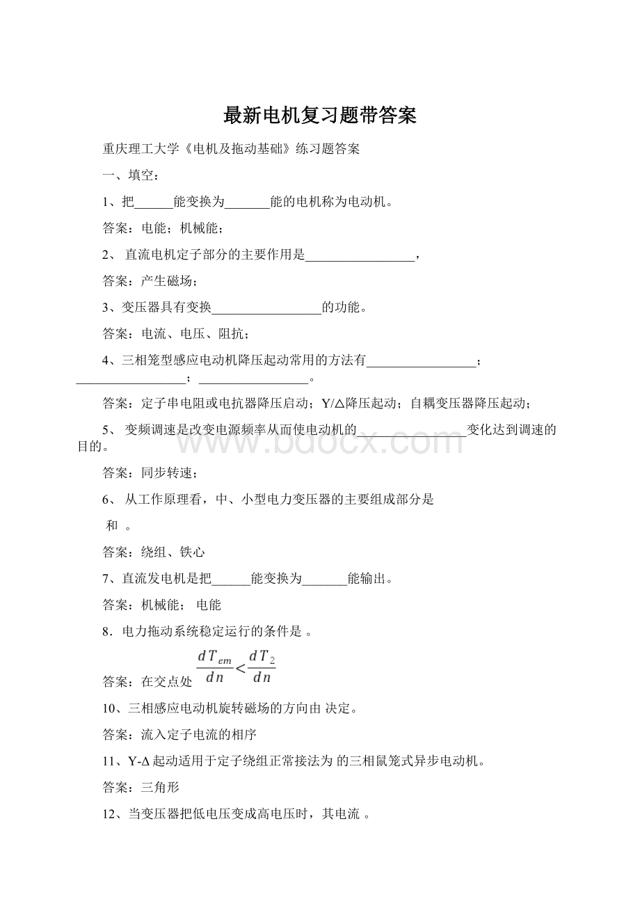 最新电机复习题带答案.docx