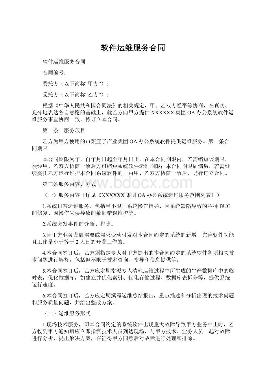 软件运维服务合同Word文档格式.docx_第1页