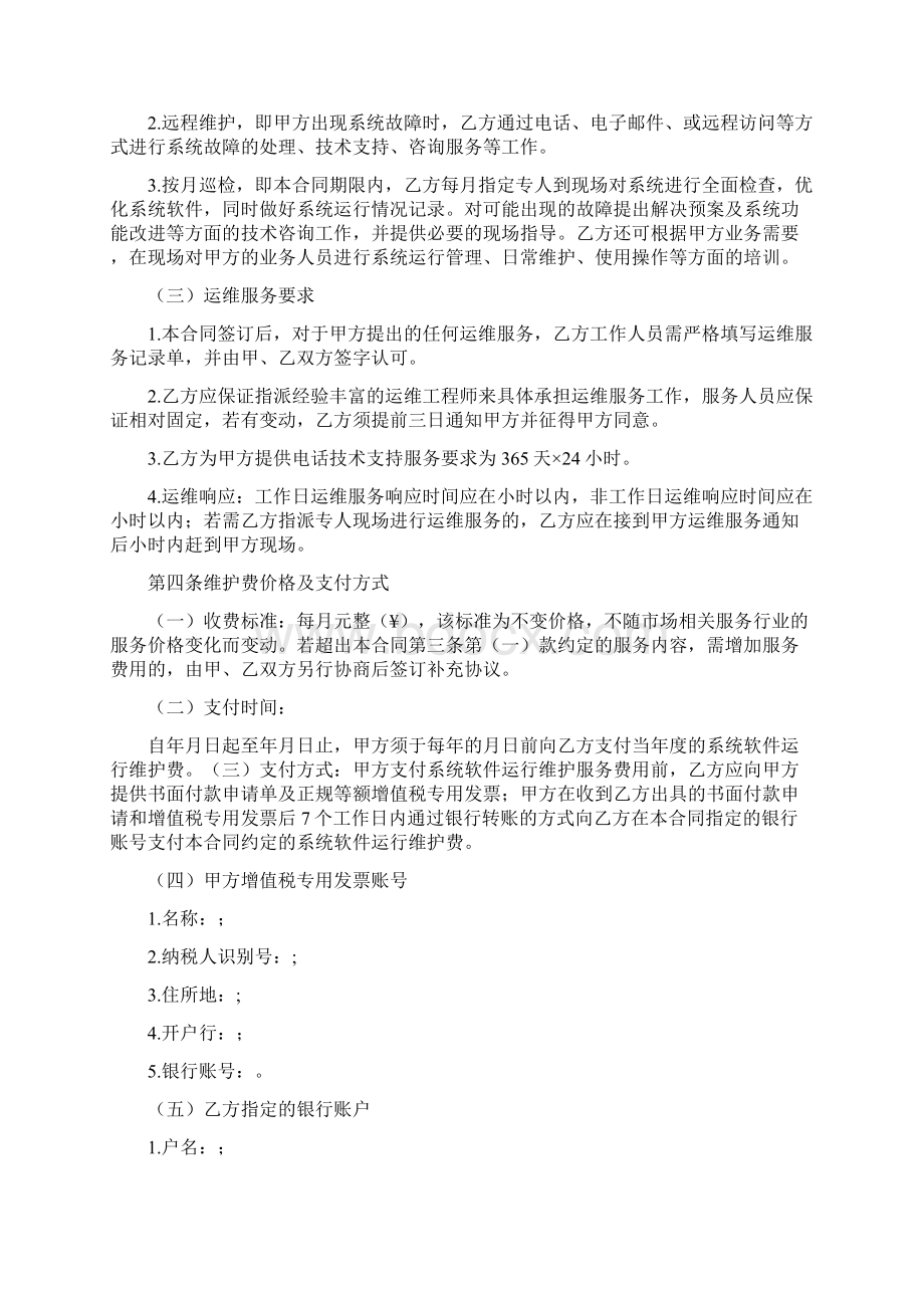 软件运维服务合同Word文档格式.docx_第2页