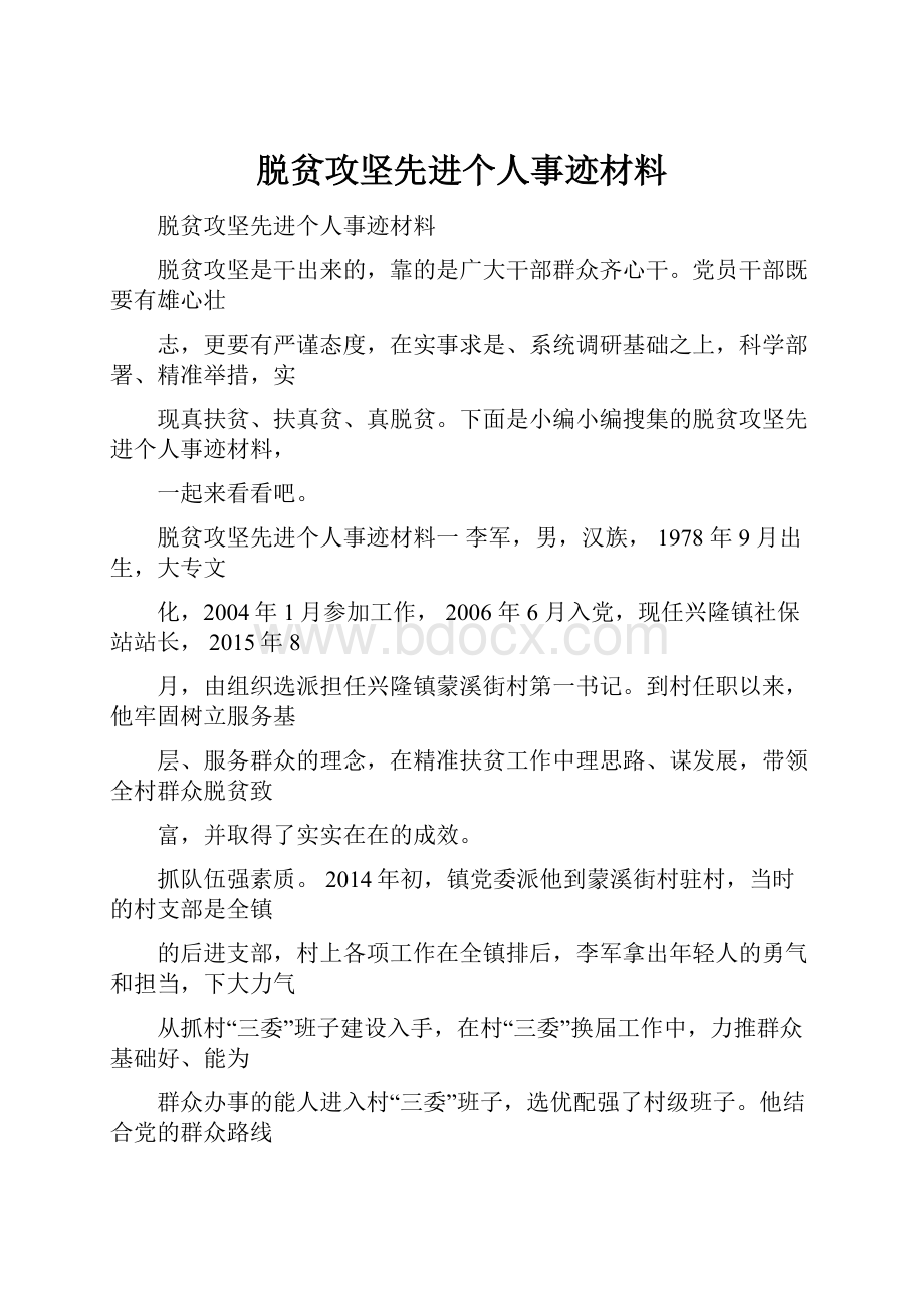 脱贫攻坚先进个人事迹材料Word文档格式.docx