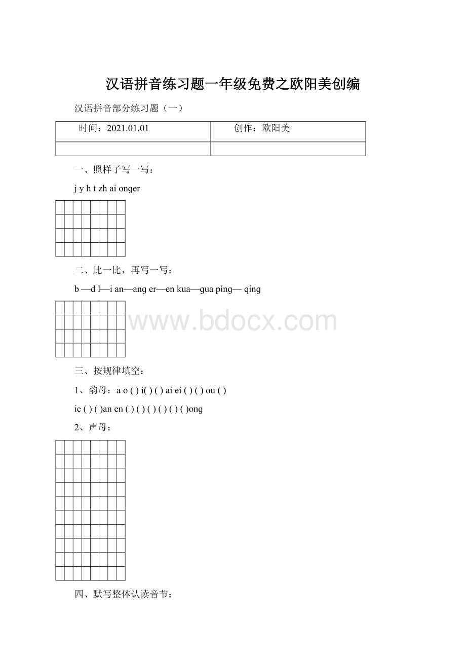 汉语拼音练习题一年级免费之欧阳美创编.docx