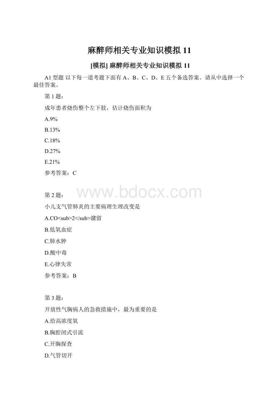 麻醉师相关专业知识模拟11.docx