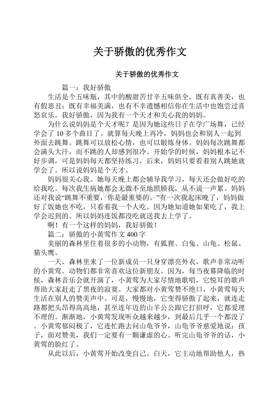 关于骄傲的优秀作文Word文档格式.docx