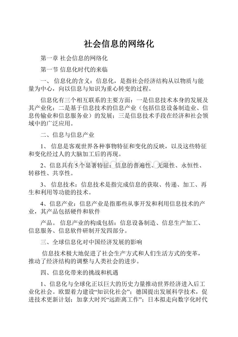 社会信息的网络化.docx