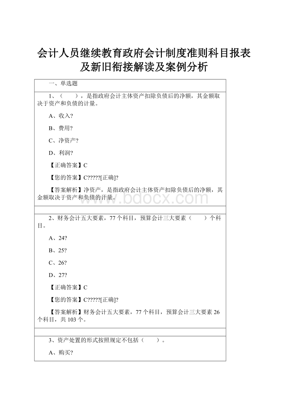 会计人员继续教育政府会计制度准则科目报表及新旧衔接解读及案例分析.docx_第1页