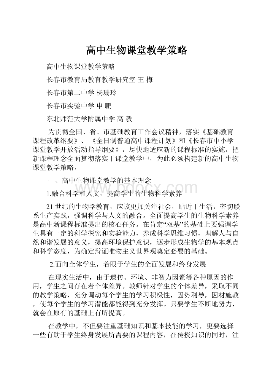 高中生物课堂教学策略Word文档下载推荐.docx_第1页