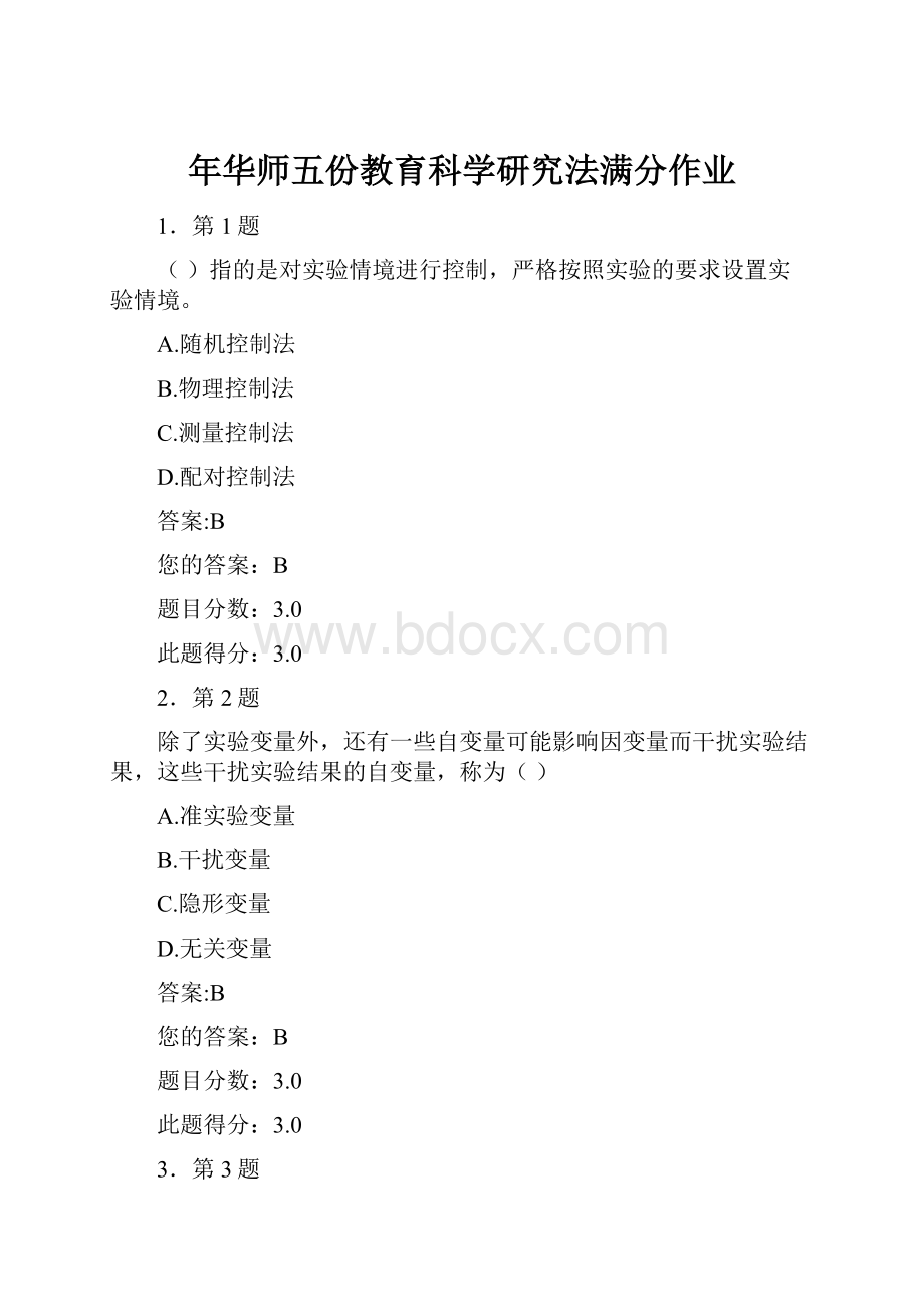 年华师五份教育科学研究法满分作业Word格式文档下载.docx