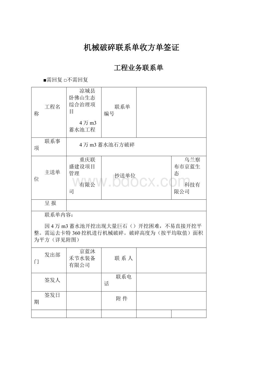 机械破碎联系单收方单签证.docx_第1页