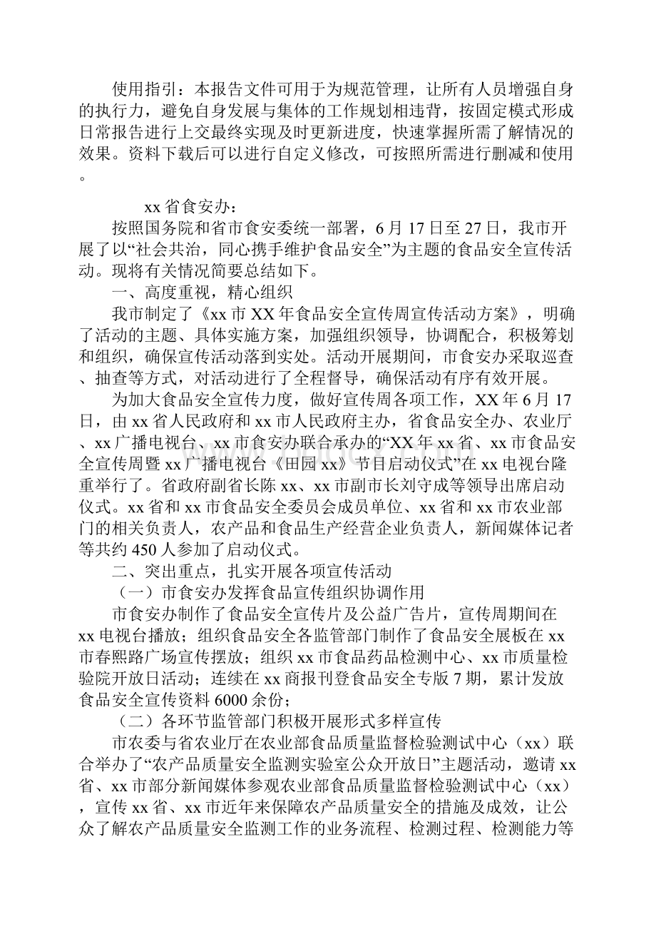 食品安全委员会食品安全宣传周活动情况报告通用范本Word下载.docx_第2页