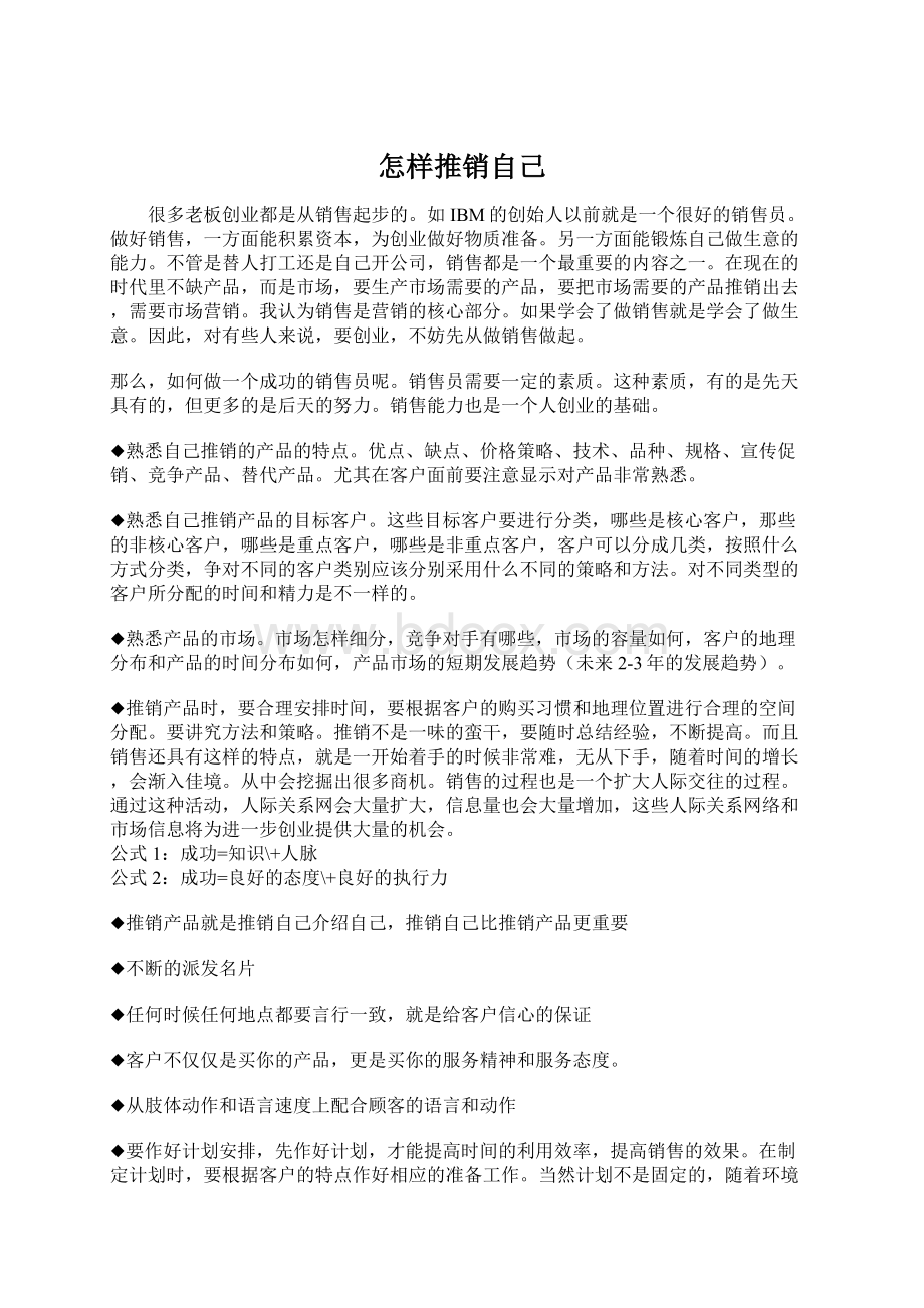 怎样推销自己文档格式.docx_第1页