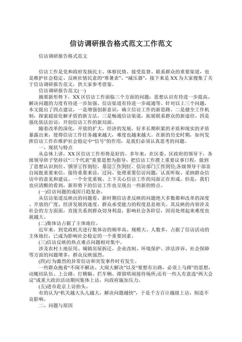 信访调研报告格式范文工作范文.docx_第1页