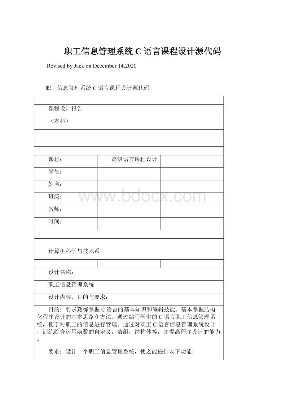 职工信息管理系统C语言课程设计源代码Word下载.docx