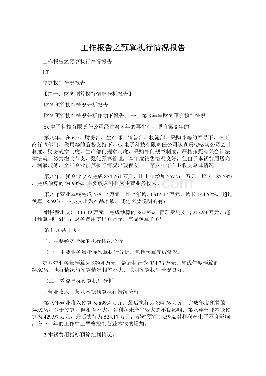 工作报告之预算执行情况报告.docx_第1页