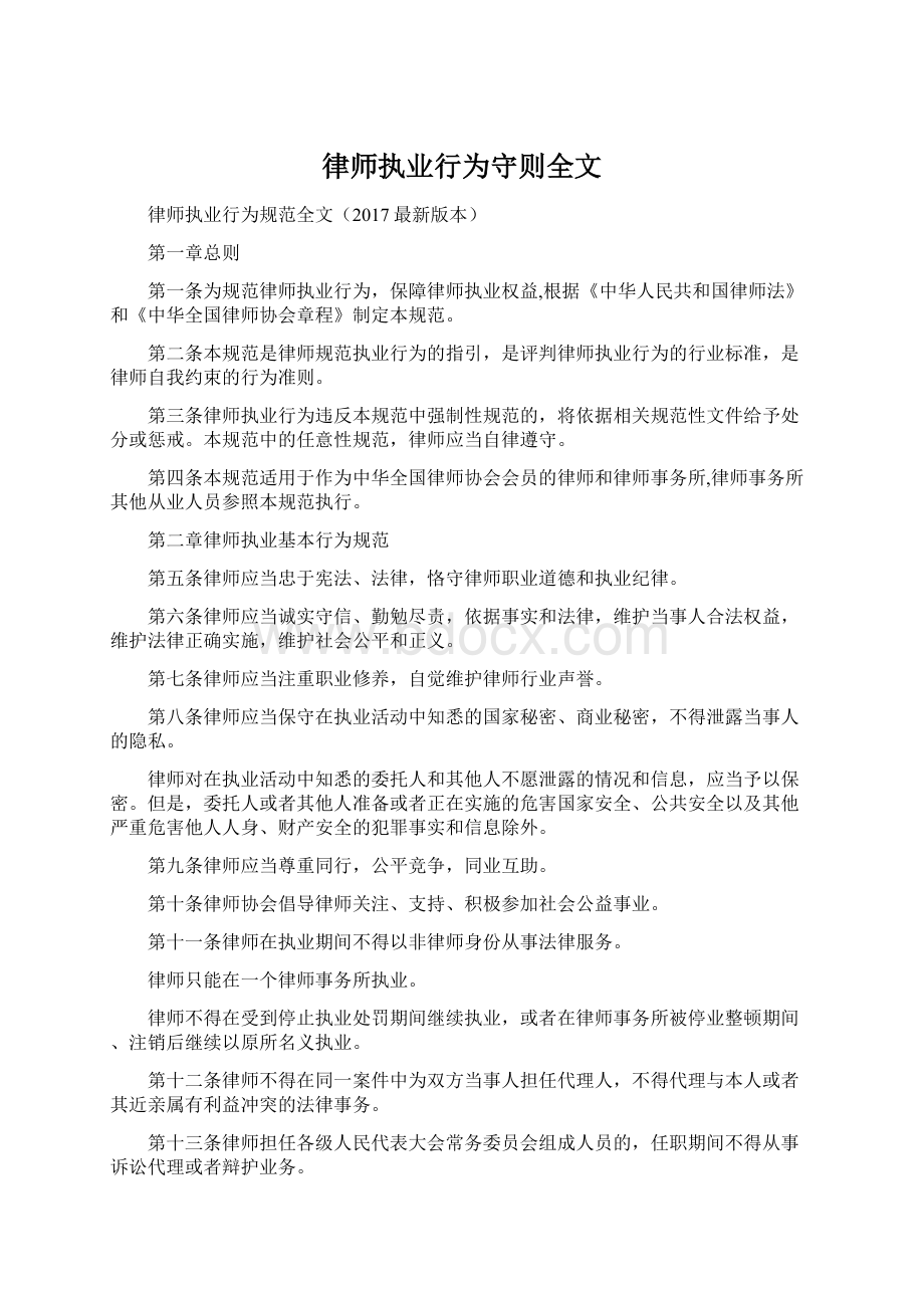 律师执业行为守则全文.docx_第1页